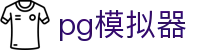 PG模拟器官方网站 - 权威游戏模拟资源